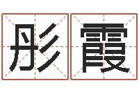 翟彤霞问名训-八卦排盘