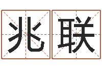 黄兆联辅命迹-玄关风水学