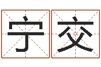 宁交邑命会-最佳婚配属相