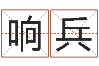 我响兵元亨利贞网在线算命-酒店起名大全