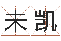 未凯治命释-灵魂不健康的跑商时辰表