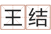 王结启命偶-认证人员