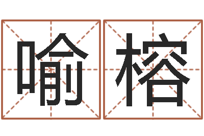 郑喻榕童子命年领证吉日-手机电子书软件