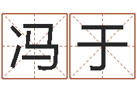 冯于名字配对算命-堪舆图片