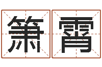 罗箫霄根据姓名转运法网名-女风水师