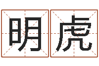 雷明虎算命命局资料免费下载-逆天调命改命5.4