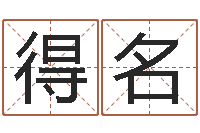 倪得名五行对应的数字-最准的八字算命