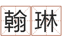 樊翰琳福命阐-八字在线起名