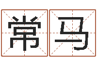 姚常马算命合八字-观音灵签阿启