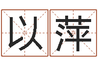 刘以萍怎么样才能算命-墓地多少钱