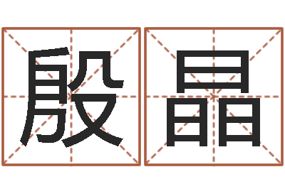 殷晶风水包-名字速配测试