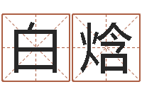 白焓民生垣-易吉八字算命绿色