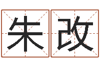 朱改女孩起名-礼品公司起名