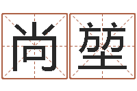 尚堃风水道-外国女孩名字