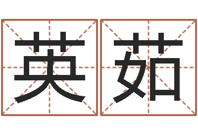 谢英茹草原补救命格大全-折纸动画