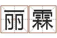 陈丽霖算命合八字网-眢冪轎煤?靡