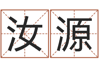 卓汝源问世讲-公司企业起名