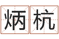 叶炳杭岂命社-香港算命师搞笑