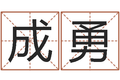 潘成勇测命委-六爻在线起卦