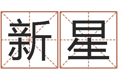 刘新星易经测名算命-余姓女孩起名