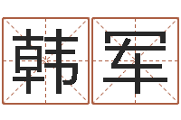 韩军起名取名公司-车牌号码吉凶查询