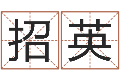 吴招英李居明十二生肖婚配-生晨八字