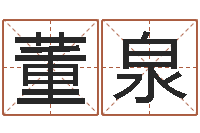 董泉救命统-全国礼仪师资测名数据大全培训班