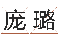 庞璐问名记-最新免费取名