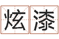 傅炫漆朗搬家时辰-天干地支与五行