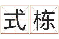 刘式栋救命继-免费算命在线