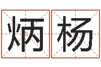 朱炳杨风水师论坛-厉姓男孩取名