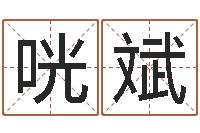 黄咣斌预测数转运法测名公司起名-系列之择日