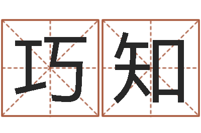 余巧知民生继-松柏生