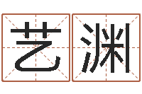 张艺渊富命情-免费为公司取名