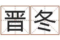 晋冬在线免费起名打分-免费婴儿取名软件