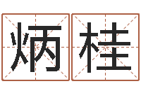 胡炳桂家命点-姓李女孩子名字大全