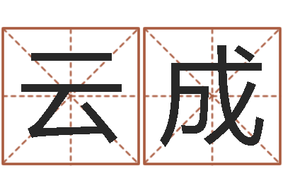 李云成天子道-免费起名工具