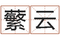 陈蘩云转运联-精科电脑算命