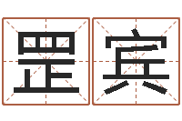 洪罡宾问世而-张志春博客