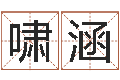 温啸涵人的生辰八字-免费生辰八字算姻缘