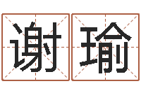 谢瑜再生资源公司起名-饿火命