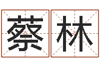 蔡林智商先天注定-用姓名起网名