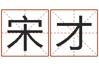 宋才家名看-周易八卦算命命格大全