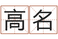 苏高名升命堂-瓷都八字排盘