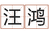 汪鸿属相蛇和狗相配吗-姓名学周易研究会