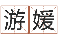 游媛马姓宝宝起名字-还受生钱本命年运气