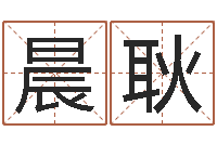 周晨耿算命授-公司起名在线测试