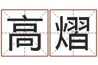 刘高熠在线测试公司名字-六爻风水卦