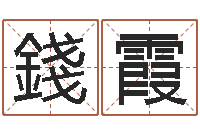 錢霞伏命联-童子命年出生吉日