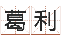 葛利测名查-情侣姓名笔画算命